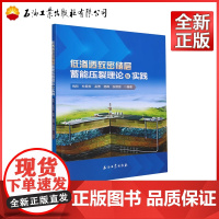 低渗透致密储层蓄能压裂理论与实践 钱钦,杜殿发,孟勇,杨峰,张燎源 编