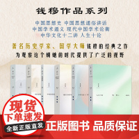 套装6册 钱穆系列 中国思想史 中国思想通俗讲话 中国学术通义 现代中国学术论衡 中华文化十二讲 人生十论