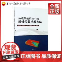 油藏数值模拟中的线性代数求解方法 吴淑红,张晨松,王宝华,冯春生,许进超 著