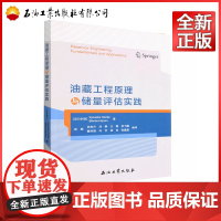 油藏工程原理与储量评估实践 西尔维斯特·奥科蒂,比姆博拉·艾科波罗 著