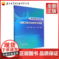 复杂断块油田油藏工程方法研究与实践