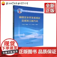 油田注水开发系统论及系统工程方法 齐与峰,叶继根,黄磊,胡国农 编