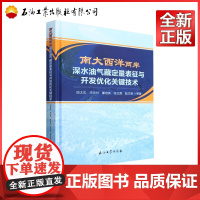 南大西洋两岸深水油气藏定量表征与开发优化关键技术(精) 段太忠,王光付,廉培庆,张文彪,陆文明 著