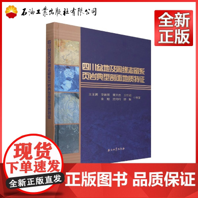 四川盆地及周缘志留系页岩典型剖面地质特征(精) 王玉满,李新景,董大忠,王红岩,金旭 等 著 978751834604