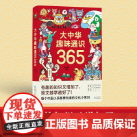 大中华趣味通识365 波点童趣 汇集历史 地理 文化生活 艺术 人物 科学 体育娱乐7大领域 共365个中华文化常识 少