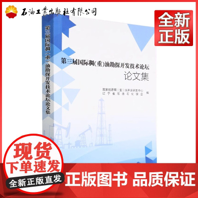 第三届国际稠重油勘探开发技术论坛文论集 国家能源稠重油开采研发中心 9787518355303