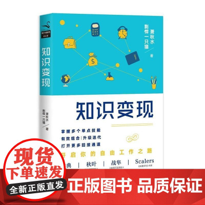 知识变现 开启你的自由工作之路 书作者萧秋水×百万公号创始人剽悍一只猫 一年顶十年的管理书籍磨铁图书正版书籍