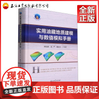 实用油藏地质建模与数值模拟手册 韩如冰 高严 魏晨吉 等编著 石油工业出版社 9787518356898