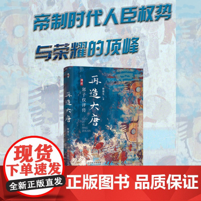 正版 再造大唐 郭子仪评传 溯源书系 穆渭生作品 再造大唐的“中兴名臣”,功高震主的军事统帅,稳定中唐政局的“定海神