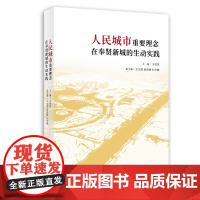 [正版]人民城市重要理念在奉贤新城的生动实践 主 编:王秋萍 副主编:王东辉 高贵峰 杜学峰