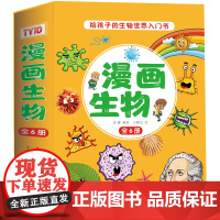 漫画生物(全6册)中小学生趣味科普趣味生物科学亲近自然课外阅读加深课本知识增强阅读能力