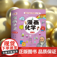 漫画化学(全6册)中小学生趣味科普趣味化学科学实用生活根据教学新大纲紧扣中小学课本内容