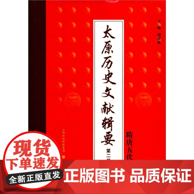 太原历史文献辑要 第二册 隋唐五代卷 九成新 封面有破损 内文完好