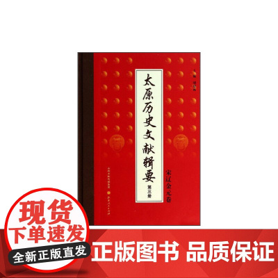 太原历史文献辑要 第三册 宋辽金元卷 九成新 封面有破损 内文完好