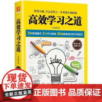 高效学习之道 白仕刚 著 成功励志书籍人生哲学哲理智慧心灵鸡汤