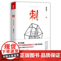 刺 李尚龙 你只是看起来很努 你要么出众要么出局 你所谓的稳定不过是在浪费生命青春励志正能量人生哲学书磨铁图书正版书籍