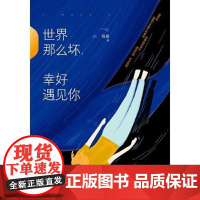 世界那么坏,幸好遇见你 就像劫后余生,漂流过海,终见陆地!