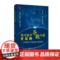 [正版]高中数学导数问题全攻略——立足教材+专题突破+强基指导 王巳震 编著