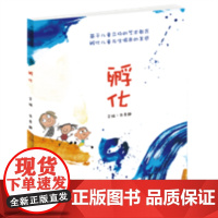 孵化基于儿童立场的艺术教育 孵化儿童与生俱来的美感 宋庆龄幼儿园艺术教育实录中福会正版