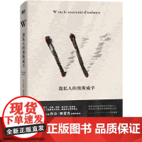 W——我私人的奥斯威辛 法国文学大师乔治·佩雷克先锋代表作 写就宏大历史下独特的个人回忆 外国文学 外国小说 磨铁图书正