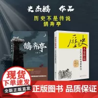 套装2册 鹄奔亭+历史不是传说 正史片断的重新解读 史杰鹏经典作品