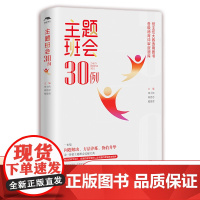 主题班会30例 郑小侠等著 班主任基本功大赛参考用书、德育类职称评审资源库 江西教育出版社