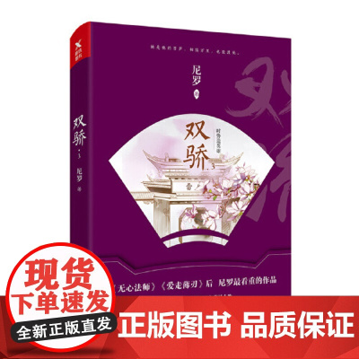 双骄.3 作者尼罗继《无心法师》后又一部民国传奇。 大人物有传奇,小人物有悲喜,民国版的“清明上河图”