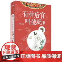 有种后宫叫德妃:大结局 流潋紫倾情1800000字巨作,时隔两年完美收官 。