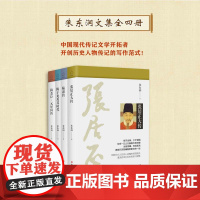 套装4册 朱东润文集 (张居正大传+陆游传+陈子龙及其时代+梅尧臣·元好问传)