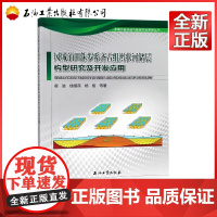 风城油田侏罗系齐古组辫状河储层构型研究及开发应用 霍进 9787518324248 准噶尔盆地油气勘探开发系列丛