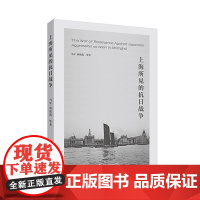 [正版]上海所见的抗日战争 马军、蒋欣凯等著