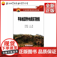 石油高职院校特色教材:平泉地区野外地质实习教程