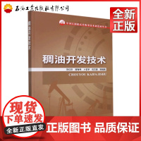 稠油开发技术 9787518351435王红庄,蒋有伟,卜忠宇,石兰香 中国石油提高采收率技术新进展丛书