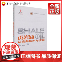 页岩油钻完井技术与应用 倪红坚 页岩油勘探开发理论与技术丛书9787518340002