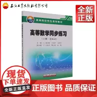 高等数学同步练习 上册 活页式 高等院校特色规划教材)