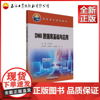 DM8数据库基础与应用(高职高专规划教材)