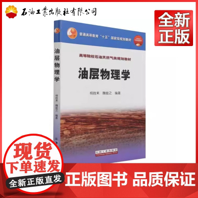 油层物理学 杨胜来 魏俊之 主编 高等院校石油天然气类规划教材 考研本科油气藏开发工程