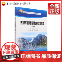 三峡东部地区地质实习指南 富媒体 (高等院校石油天然气类规划教材)