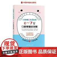 0-7岁口腔保健全攻略儿童健康口腔牙齿一看就懂孩子的爱牙护牙笔记育儿书籍中福会出版社正版