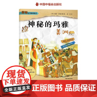 神秘的玛雅美洲平装了解美洲文明发明探秘古代科学技术穿越千年看古人怎样生活了解古代文明的科学与技术创造中福会出版社正版