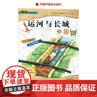 运河与长城中国平装了解中国伟大的发明探秘古代科学技术穿越千年看古人怎样生活了解古代文明的科学与技术创造中福会出版社正版