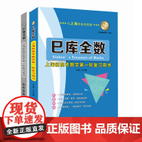 [正版]巳库全数:上海新高考数学第一轮复习用书 王巳震 主编 按照上海新教材三本的章节顺序与教学要求编写