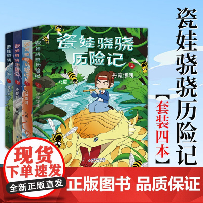 瓷娃骁骁历险记套装4册 月影玄机+决战戴云+石城魔音+丹霞惊魂 2022年寒假读一本好书小学生课外阅读故事小说书 海峡文