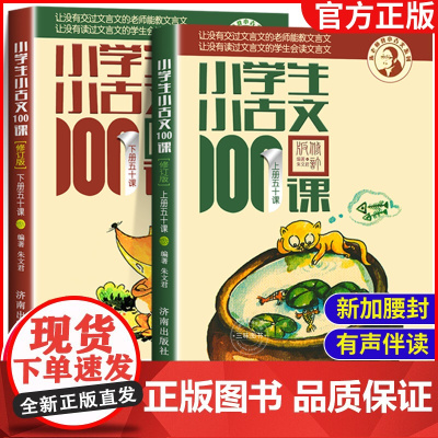 小学生小古文100课上下册 朱文君扫码版共2册 小古文100篇阅读一百课新版修订版 文言短文教辅1-6年级通用注音注释书