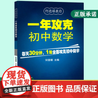 初中数学必刷题1年攻克初中数学专项训练教材模拟教辅教案练习题知识清单一年攻克初中数学辅导资料教材完全解读 湖北教育出版社