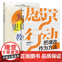 把课改作为方法+为了更好的教育套装2册 课程改革基础教育 重构教育教学生态 寻教育叙事常识访谈 江西教育出版社