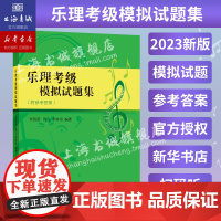 乐理考级模拟试卷题集上海音乐学院乐理考级乐理视唱练耳考级教程教材配套习题集扫码听乐理线上考级社会艺术水平考级乐理