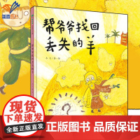 正版帮爷爷找回丢失的羊魔法象图画书王国原创想象力图画书经典的小王子形象90后新锐图画书作者木火作品亲子阅读书籍广西师