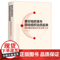 更好地把青年团结组织动员起来 如何做好新时代共青团工作 吴庆 著 人民日报出版社 新华正版书籍