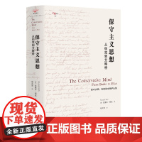 保守主义思想:从伯克到艾略特 贵州人民出版社 政治理论 新华正版书籍